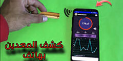 برنامج تطبيق كشف الذهب بالهاتف للايفون والاندرويد