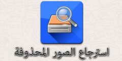 برنامج وتطبيق استرجاع الصور المحذوفة من الهاتف بسهولة وسرعة