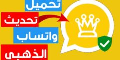 تحميل تحديث واتساب الذهبي 2025 اخر اصدار WhatsApp Gold