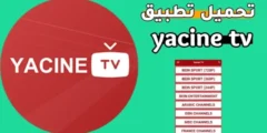 تحميل وتحديث تطبيق ياسين تي في Yacine TV اخر اصدار لمشاهدة المباريات والبث المباشر